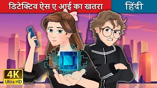 डिटेक्टिव ऐस ए आई का खतरा | Detective Ace Cyber Chase in Hindi | @HindiFairyTales