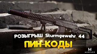 ВАРФЕЙС СТРИМ ПИН-КОДЫ ► РМ ДО ПЕРВОЙ ЛИГИ ► РОЗЫГРЫШ Sturmgewehr 44  АГРУС WARFACE STREAM