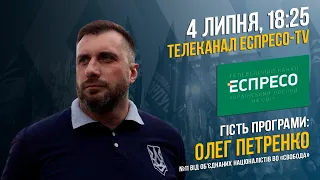 Олег Петренко в ефірі каналу "Еспресо-TV"