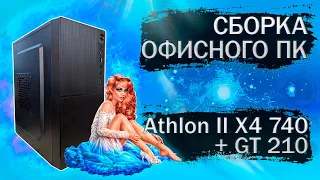 Сборка офисного компьютера на процессоре AMD Athlon II X4 740 и материнской плате Jingsha A88