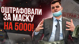 Отмена штрафа за МАСКУ: Реальная практика! Как не платить ШТРАФ за отсутствие маски?