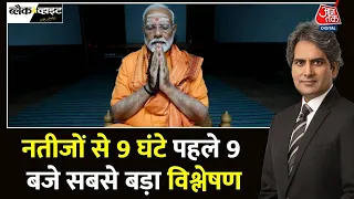 Black and White Full Episode: क्या विपक्षी दल PM Modi की अग्निपरीक्षा ले रहे हैं? | Sudhir Chaudhary