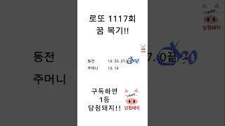 로또 1117회 꿈복기!! #당첨돼지