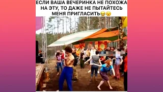 ЕСЛИ ВАША ВЕЧЕРИНКА НЕ ПОХОЖА НА ЭТУ, ТО ДАЖЕ НЕ ПЫТАЙТЕСЬ МЕНЯ ПРИГЛАСИТЬ