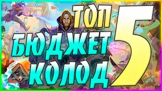 ТОП 5 САМЫХ БЮДЖЕТНЫХ КОЛОД! Hearthstone Некроситет