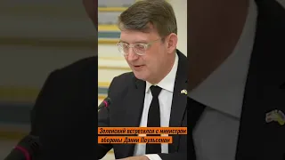 Президент Зеленский провел встречу с министром обороны Дании Поульсеном