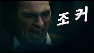 사람 미치게 하는 조커의 웃음.