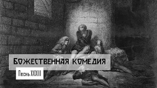 Данте Алигьери "Божественная комедия". Песнь XXXIII. Девятый круг. Таламея. Башня голода.