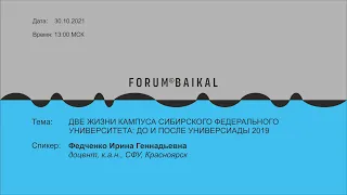 Лекция "Две жизни кампуса Сибирского федерального университета: до и после Универсиады 2019"