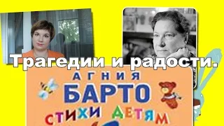 ИНТЕРЕСНЫЕ СУДЬБЫ/АГНИЯ БАРТО/ТРАГЕДИЯ В ЖИЗНИ.