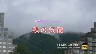 秋の気配（リステル猪苗代）Lumix G9 Pro （LEICA DG LENS）【4K】30p