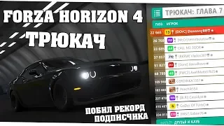 История "Трюкач" на 3 звезды - Forza Horizon 4