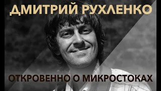 Дмитрий Рухленко отвечает на вопросы. Микростоки для фотографов