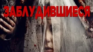 Заблудившиеся HD 2017 (Ужасы). Best Film - Лучшие Фильмы Ужасов Триллеры