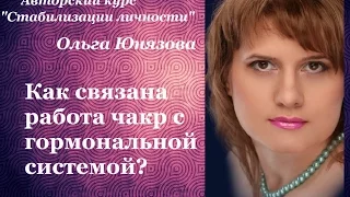 Как связаны чакры и гормональная система ? Ольга Юнязова.