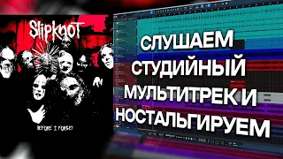 Slipknot - Before I Forget | Музыкальное Вскрытие |