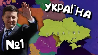 №1. Україна в Age of History 2. Проходження Age of Civilization 2.