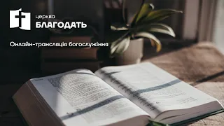 Онлайн-трансляція недільного служіння | Церква "Благодать" м. Київ 26.03.2023