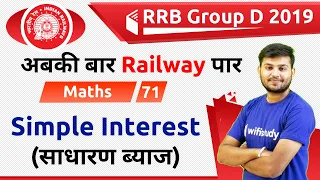 12:30 PM - RRB Group D 2019 | Maths by Sahil Sir | Simple Interest (साधारण ब्याज)