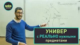 Универ с реально полезными предметами