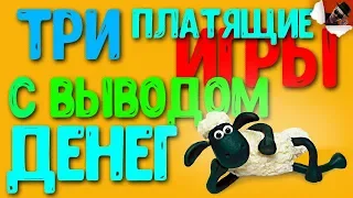 Три Игры С Выводом Реальных Денег Которые Платят / ЗАРАБОТОК В ИНТЕРНЕТЕ #EasyMoney