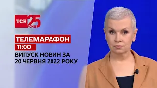 Телемарафон | Випуск ТСН 11:00 за 20 червня 2022 року