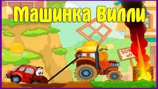 Мультик ИГРА для детей. Машинка ВИЛЛИ.  Армагеддон, спасение земли | Mr-Мульт.