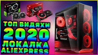 Видеокарта с Аliexpress 2020 | AMD vs INTEL | ТОП видеокарта для FULLHD