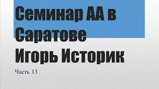 13. Семинар АА в Саратове. Игорь Историк. 13-я встреча. Восьмой и девятый шаги