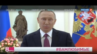 В честь 8 марта Владимир Путин  читает для женщин стихи Бальмонта