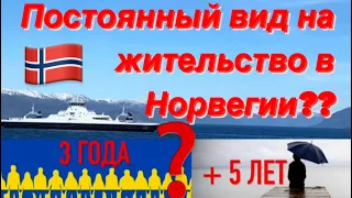 А так ли все просто? Получить ПМЖ в НОРВЕГИИ? Что для этого надо?