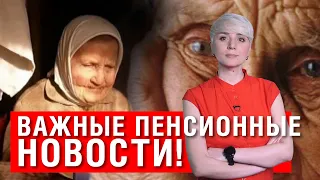 РЕШЕНИЕ УЖЕ ПРИНЯТО! ЧТО БУДЕТ С ПЕНСИЯМИ?