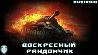 WORLD OF TANKS STREAM ➤ ВОСКРЕСНЫЙ РАНДОМЧИК ➤ ПРОХОДИМ БП (wot стрим) 1440p