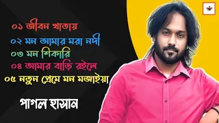 Bangla Top 5 Audio Song 2023 l Pagol Hasan New Song l Lyrics Love City
