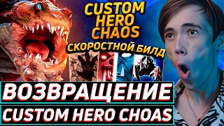 Дедодед В ШОКЕ С ОБНОВЛЕНИЯ ЛЮБИМОЙ КАСТОМКИ Custom Hero Chaos! Лучшее qeqoqeq дота 2!