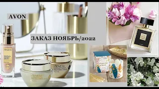 ✨Последний заказ AVON//Ноябрь/2022//Anew//Бонус Золото✨