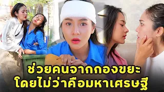 (หนังสั้น) ช่วยคนจากกองขยะ โดยไม่ว่าคือมหาเศรษฐี | JPC Media