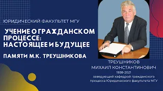 УЧЕНИЕ О ГРАЖДАНСКОМ ПРОЦЕССЕ: НАСТОЯЩЕЕ И БУДУЩЕЕ конференция памяти М.К. Треушникова