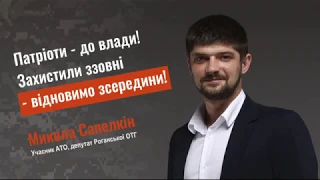 Микола Сапелкін: Політична освіта для учасників АТО | Нові лідери