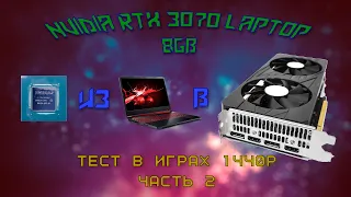 3070 Laptop 1440P в 5 играх/3070 Laptop in 5 games