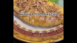 КУРИЦА ПО-АРАБСКИ #курица #курицапоарабски #курочкавдуховке