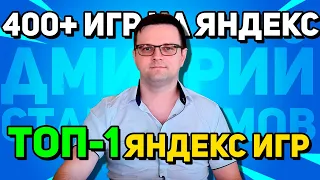 ТОП-1 разработчик Яндекс Игр. Интервью с Дмитрием Стародымовом! Рекордный доход - 3.5 млн в месяц!