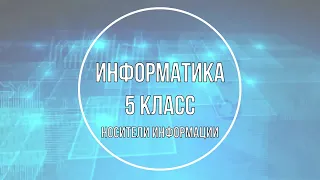 Информатика 5 класс. Носители информации