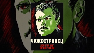 Чужестранец (1946) фильм
