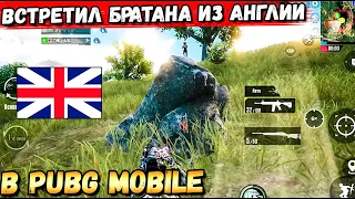 PUBG MOBILE:ВЗЯЛИ ТОП С БРАТОМ ИЗ ВЕЛИКОБРИТАНИИ. ТОП НА ULTRA ГРАФИКЕ