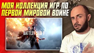 ИГРЫ ПО ПЕРВОЙ МИРОВОЙ ВОЙНЕ / МОЯ КОЛЛЕКЦИЯ