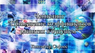 Контактер Софоос. Ченнелинг "Применение коэффициентов развития в будущем"