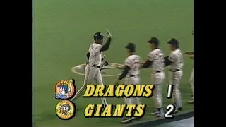 1991年4月6日 巨人－中日 開幕戦 【１回裏、２回裏、３回裏、４回裏】新外国人ブラッドリーが初打席ＨＲ！、４番原が勝ち越し３塁打！
