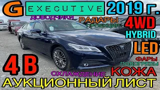 Toyota Crown 👑 2019 год #S220 2.5 Гибрид🔋 4WD, комплектация «G Executive Four» 4 балла✅