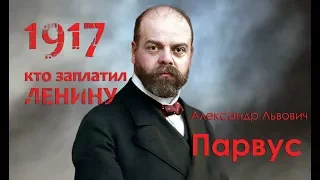 Кто заплатил Ленину? ПАРВУС РЕВОЛЮЦИИ 1917  Советская Власть